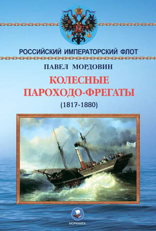Paddle steam frigates (1817-1880)