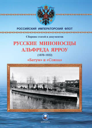 Русские миноносцы Альфреда Ярроу (1878-1922). «Батум» и «Сокол»