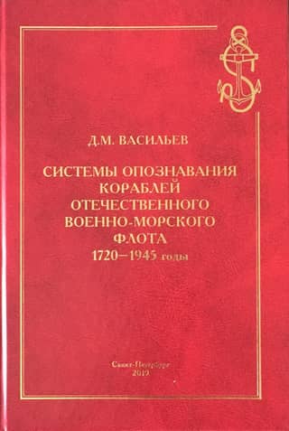 Identification systems of ships of the Russian Navy. 1720-1945