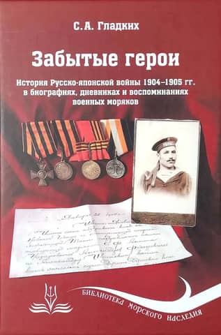 Forgotten Heroes: The History of the Russo-Japanese War of 1904–1905 in the Biographies, Diaries, and Memories of Naval Sailors