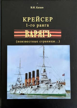 First-rank cruiser Varyag (unknown pages...)
