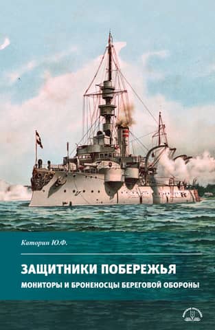 Coastal Defenders. Coastal Defense Monitors and Battleships