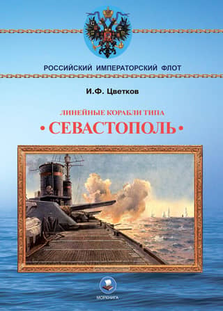Sevastopol-class battleships