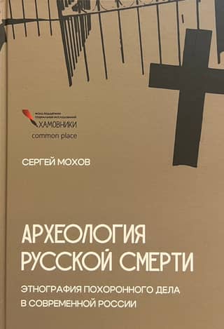 Archaeology of Russian Death: The Ethnography of Funeral Practices in Modern Russia