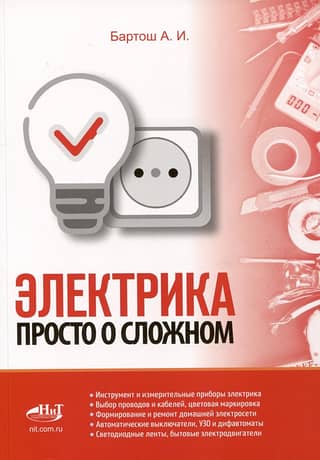 Electrical Engineering: Making the Complex Simple