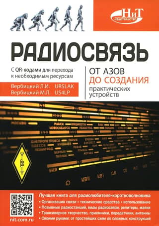 Radio Communications: From the Basics to Creating Practical Devices
