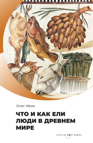 What and how people ate in the ancient world