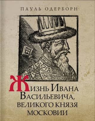 The Life of Ivan Vasilyevich, Grand Duke of Muscovy