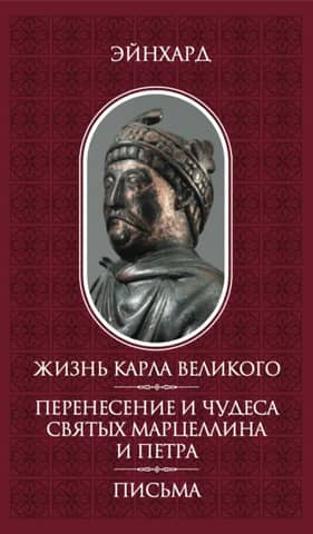 The Life of Charlemagne. The Translation and Miracles of Saints Marcellinus and Peter. Letters