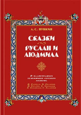 Fairy Tales. Ruslan and Lyudmila