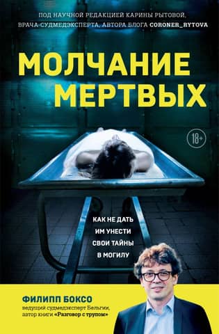 The Silence of the Dead: How to Prevent Them from Taking Their Secrets to the Grave