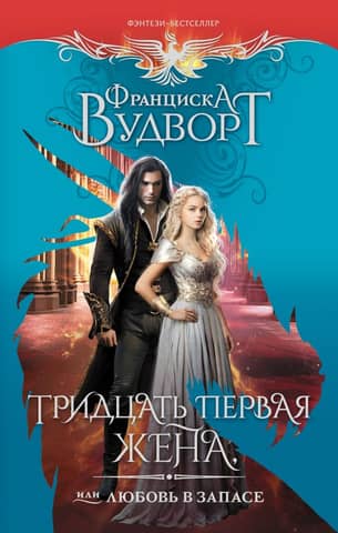 The Thirty-First Wife, or Love in Reserve