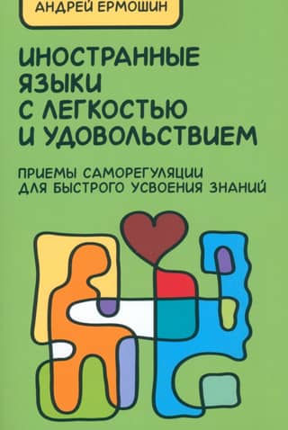 Learn Foreign Languages with Ease and Pleasure: Self-Regulation Techniques for Rapid Learning