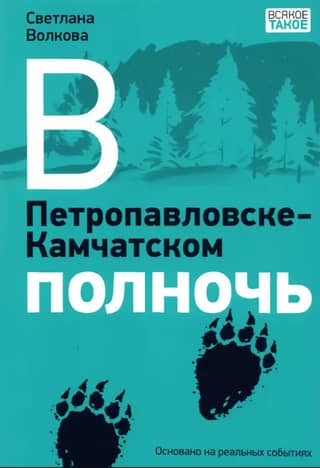 It's midnight in Petropavlovsk-Kamchatsky