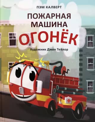 Fire truck Ogonyok