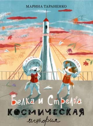 Belka and Strelka. A Space Story