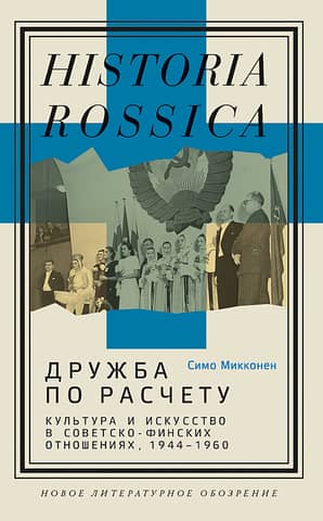 Friendship of Convenience: Culture and Art in Soviet-Finnish Relations, 1944–1960