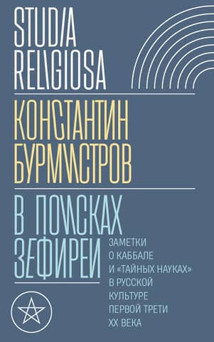 In Search of Zephyreia: Notes on Kabbalah and the "Secret Sciences" in Russian Culture in the First Third of the Twentieth Century