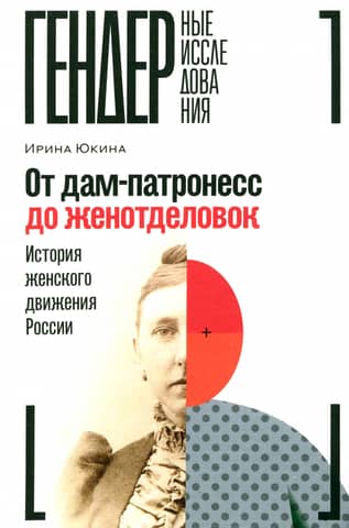 From Patrons to Women's Departments: The History of the Russian Women's Movement