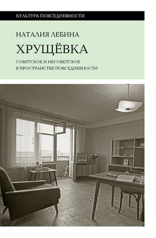 Khrushchevka. Soviet and non-Soviet in everyday life