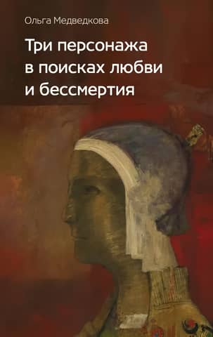 Three characters in search of love and immortality