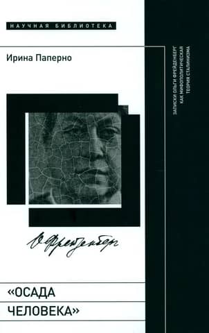 "The Siege of Man": Olga Freidenberg's Notes as a Mythopolitical Theory of Stalinism