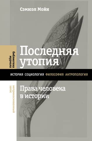 The Last Utopia: Human Rights in History