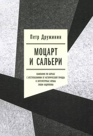 Mozart and Salieri: The Campaign to Combat Deviations from Historical Truth and the Literary Morals of the Andropov Era