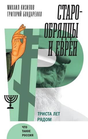 Old Believers and Jews: Three Hundred Years Together
