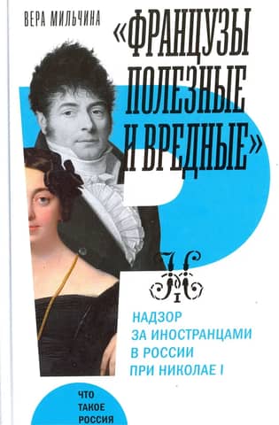 "The French: Useful and Harmful": Surveillance of Foreigners in Russia under Nicholas I