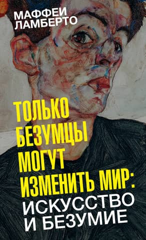 Only Madmen Can Change the World: Art and Madness