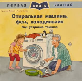 Washing machine, hair dryer, refrigerator. How the appliances work