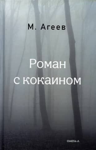A novel with cocaine