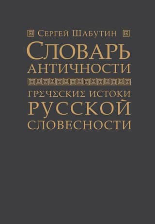 Dictionary of Antiquity. Greek Origins of Russian Literature