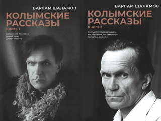 Kolyma Tales. In 2 volumes