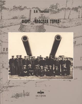 Fort "Krasnaya Gorka"