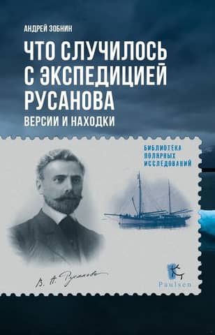 What happened to Rusanov's expedition? Theories and findings