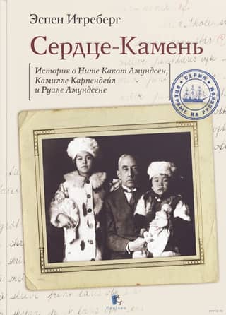 Heart-Stone: The Story of Nita Kakot Amundsen, Camilla Carpendale, and Roald Amundsen