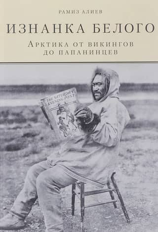 The Underbelly of White. The Arctic from the Vikings to the Papaninites