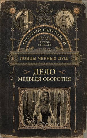 The Case of the Werebear