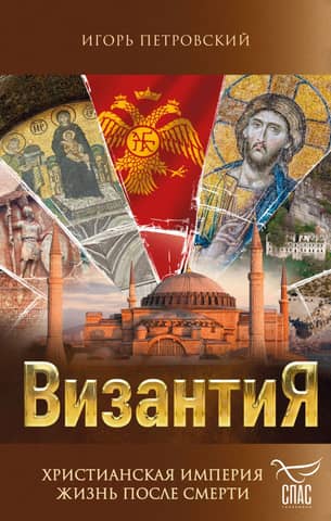 Byzantium. Christian Empire. Life after death