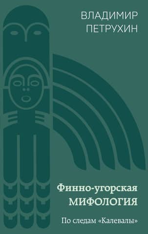 Finno-Ugric Mythology: In the Footsteps of the Kalevala