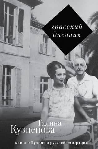 The Grasse Diary: A Book About Bunin and the Russian Emigration