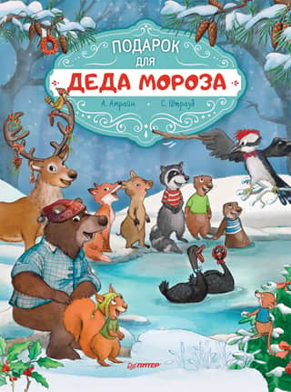 A Gift for Santa Claus: Useful Fairy Tales