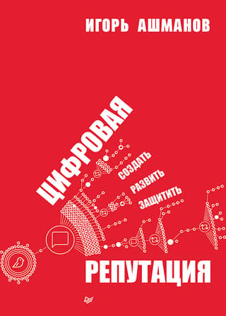 Digital Reputation: Build, Develop, and Protect