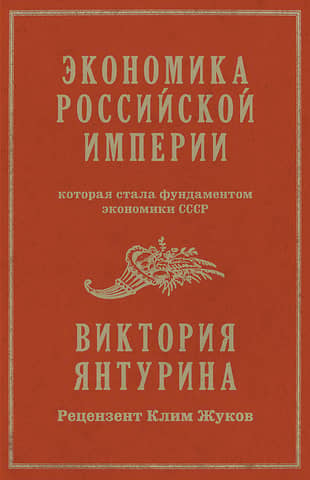 The economy of the Russian Empire, which became the foundation of the USSR economy