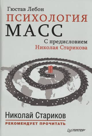 Mass Psychology. With a foreword by Nikolai Starikov.