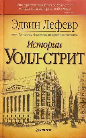 Wall Street Stories