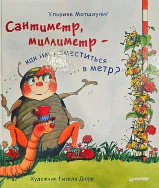 A centimeter, a millimeter - how can they fit into a meter?