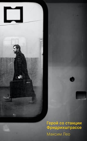 The Hero from Friedrichstrasse Station